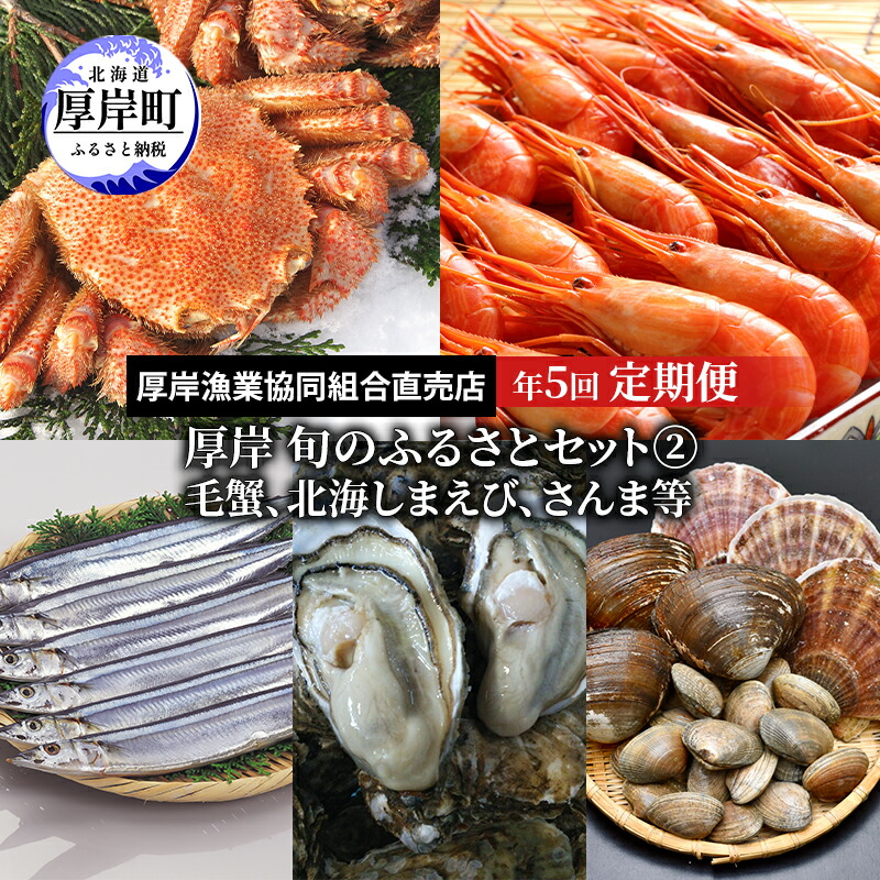 【ふるさと納税】厚岸旬のふるさとセット　年5回お届け（毛蟹、北海しまえび、さんま等）
