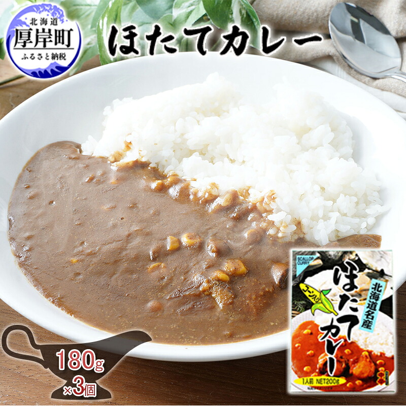 【ふるさと納税】ほたてカレー 180g×3個 カレー ホタテ レトルト