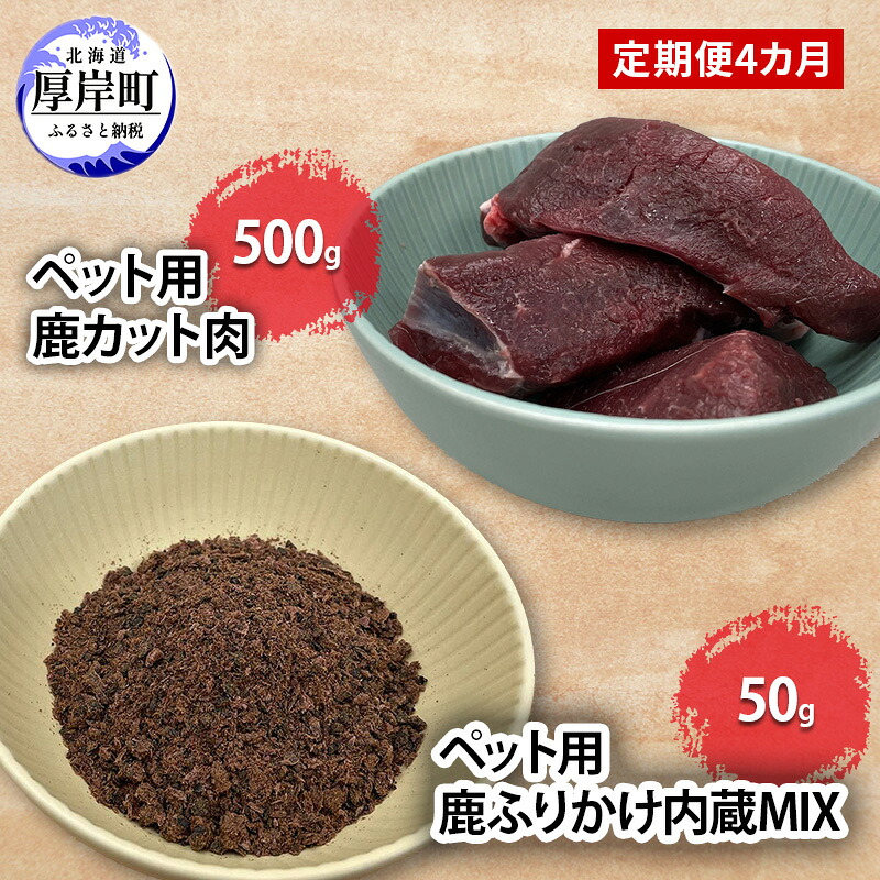 【ふるさと納税】ペット用 鹿 カット肉 500g ふりかけ内蔵MIX 50g 鹿肉 健康 体 毎日 習慣 大事 無添加 安心 安全 ブロック カットトッピング スープ スープ 美味しい 21,000円