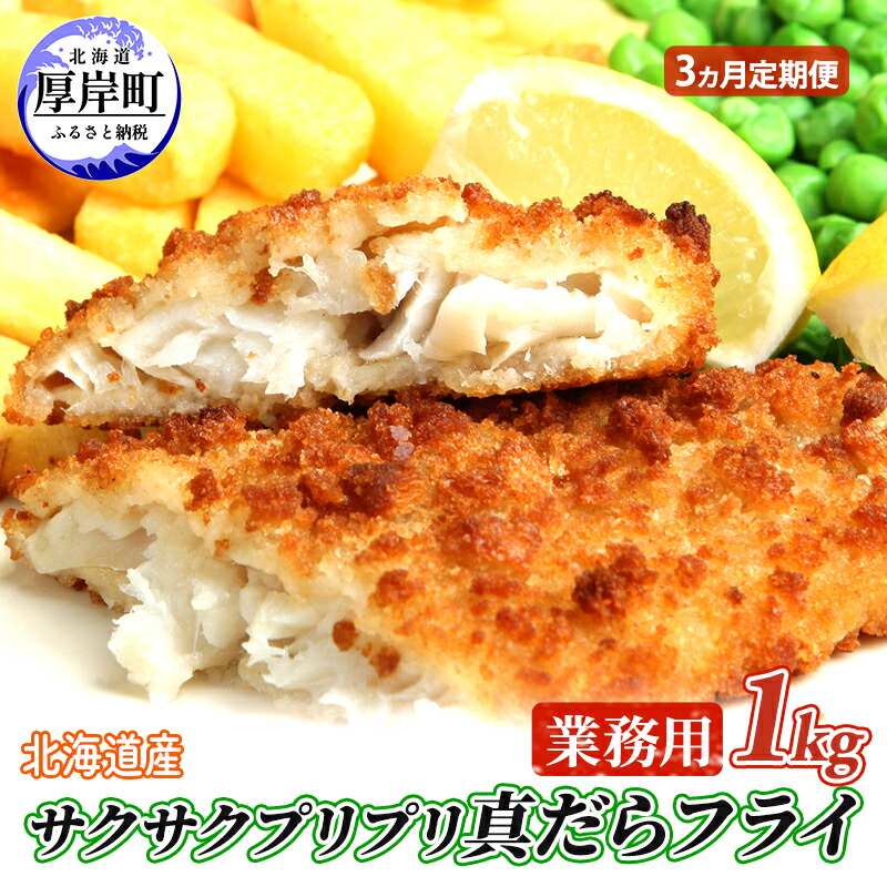 【ふるさと納税】3カ月 定期便 業務用！ 北海道産 サクサクプリプリ 真だらフライ 1kg　 魚貝類 加工食品 フライ タラ