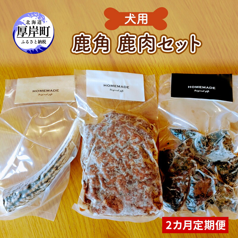 【ふるさと納税】2カ月定期便 犬用 鹿角 鹿肉セット 犬用鹿肉 犬用おやつ 犬用ふりかけ 小型犬 シニア犬 食欲 ペットフード 愛犬用 ワンちゃん用 オーラルケア デンタルケア ストレス発散