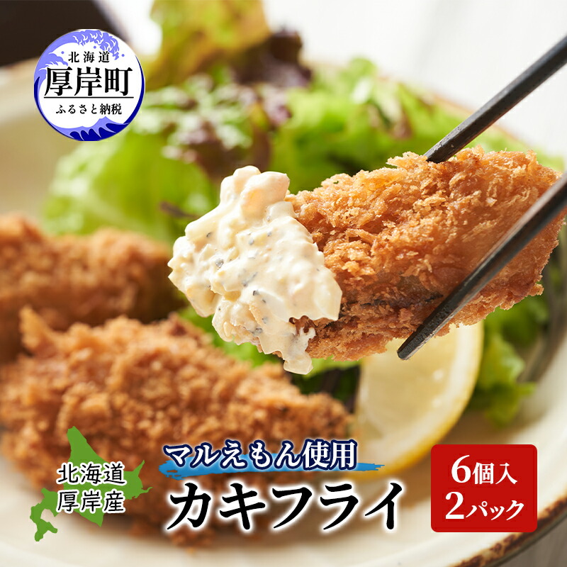 【ふるさと納税】北海道 厚岸産 マルえもん使用 カキフライ 6個入 2パック　牡蠣 カキ かき フライ 揚げ物 惣菜 おかず お弁当 冷凍 簡単 手軽 便利 魚介類 海鮮 厚岸町 19,710円