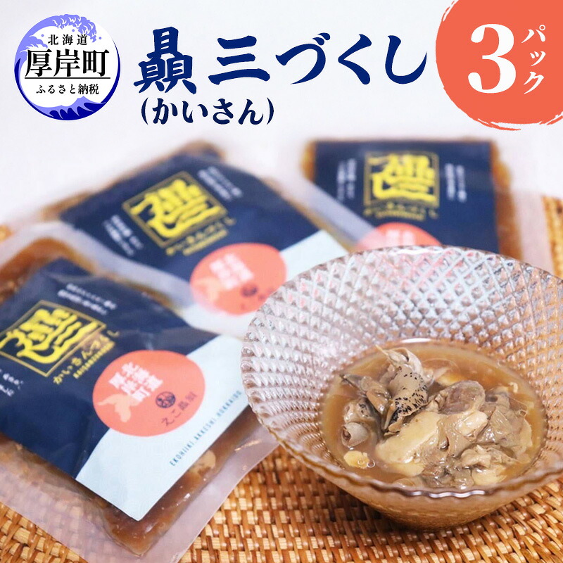 【ふるさと納税】贔三（かいさん）づくし 3パック [ あさり 牡蠣 つぶ 魚介加工品 おつまみ 加工品 中村漁網船具 ]