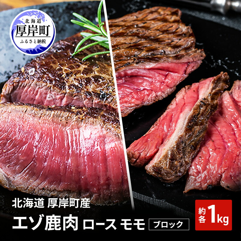 【ふるさと納税】北海道 厚岸町産 エゾ鹿肉 ロース モモ ブロック 各約1kg 【 お肉 ジビエ 鹿 しか肉 シカ肉 エゾシカ エゾシカ肉 もも肉 エゾ鹿 冷凍 低カロリー ヘルシー 国産 産地直送 】