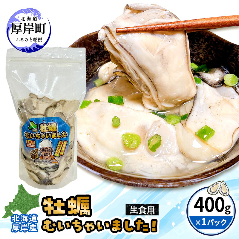 【ふるさと納税】北海道 厚岸産 訳あり 牡蠣むいちゃいました 生食用 無水 むき牡蠣 400g スタンドパック カキ むき身 牡蠣 マルえもん　お届け：2026年1月～7月中旬 12,320円