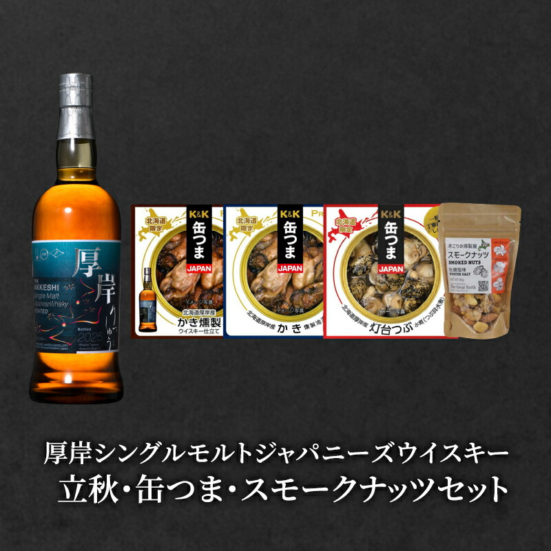 厚岸立冬 厚岸 シングルモルト ジャパニーズウイスキー 立冬【あっけしういすき