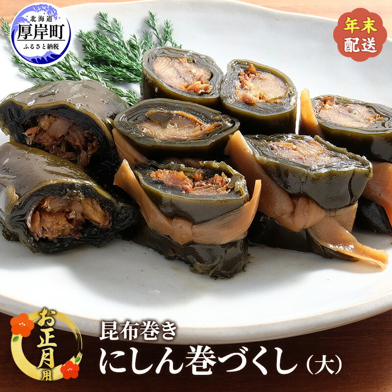 【ふるさと納税】お正月用 【昆布巻き】にしん巻きづくし（大） [ 加工品 こんぶ 魚介類 瀬川食品 正月商材 昆布 にしん ]　お届け：2026年12月26日～30日 ※日時の指定はできません。
