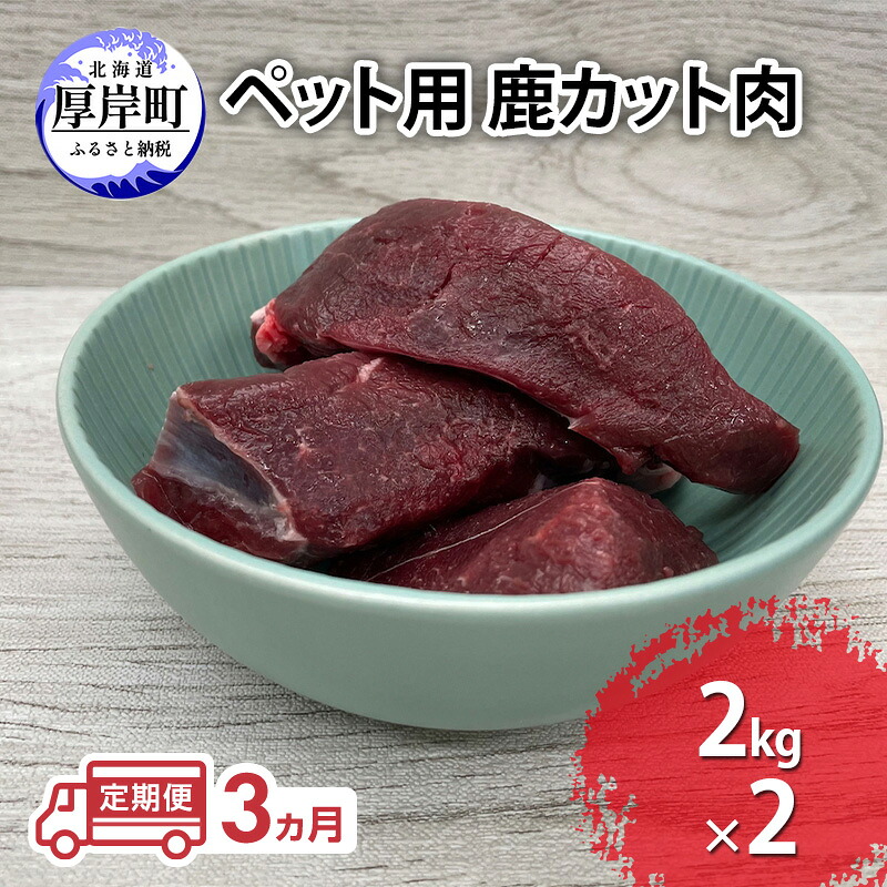 【ふるさと納税】定期便 3ヵ月 ペット用 鹿 カット肉 合計4kg (2kg×2パック) ペットフード エゾシカ肉 鹿肉 ヒューマングレード 全3回 冷凍 冷凍配送 北海道|北海道厚岸町