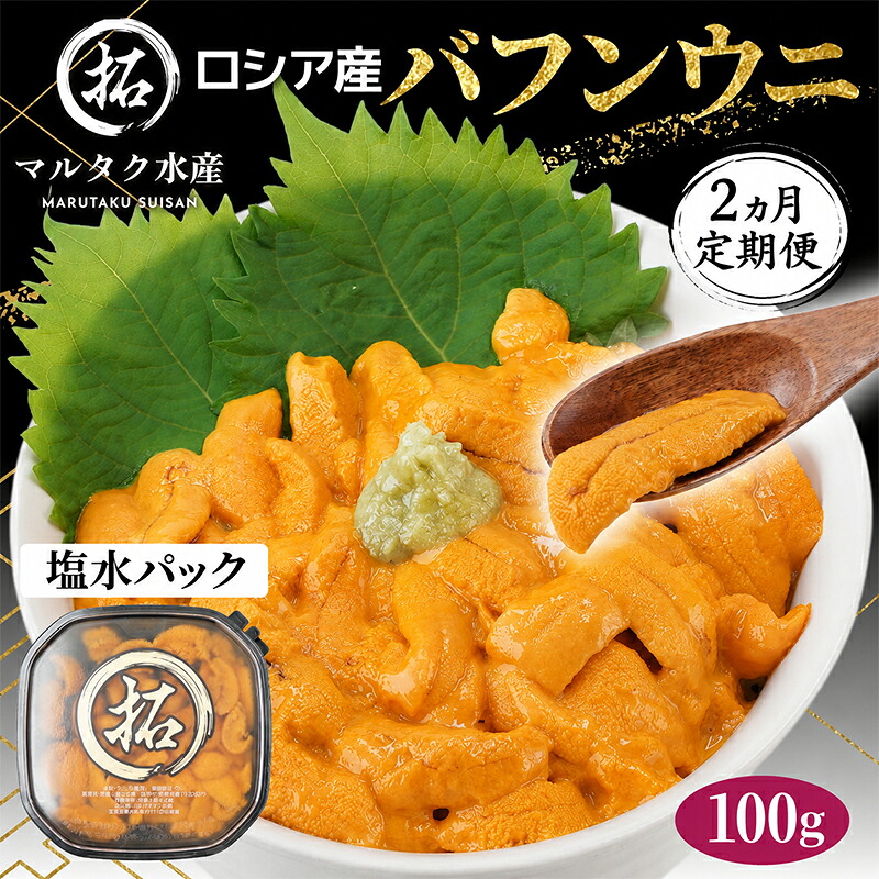 【ふるさと納税】2ヵ月 定期便 うに ロシア産 バフンウニ 塩水パック 100g&times;1 【マルタク水産】[ 雲丹 ウニ 新鮮 海産物 冷蔵 濃厚 甘い ] 　お届け：2027年2月～6月末まで｜北海道厚岸町 26,250円
