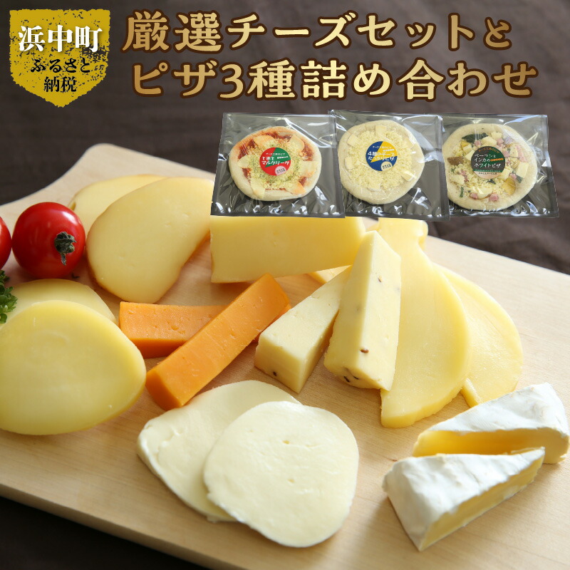 【ふるさと納税】厳選 チーズ セット チーズ工房 ミルク 100% 使用 ピザ 3種 詰め合わせ 高品質 新鮮 オリジナル ナチュラルチーズ 自家製 レクタン キャラウェイ ミモレット カチョカバロ 牧場のカマンベール おつまみ 料理 パーティー 北海道 浜中町