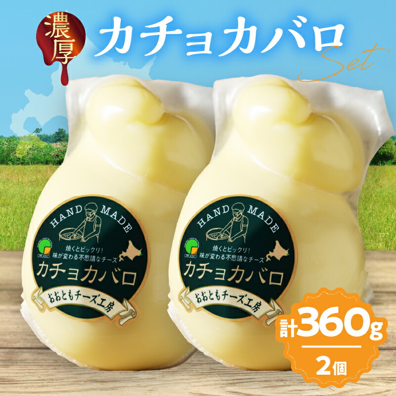 【ふるさと納税】とろ～り とろける やみつき カチョカバロ チーズ 180g×2 国産 ナチュラルチーズ イタリア原産 パスタフィラータタイプ ピザ トッピング チーズステーキ 北海道 浜中町 お取り寄せ 乳製品 おつまみ おやつ 冷蔵配送 送料無料