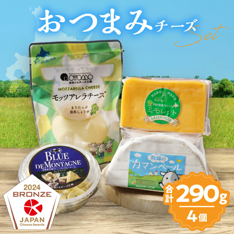【ふるさと納税】おおともチーズ工房 浜中町の濃厚ミルクを堪能!! 4種 おつまみ チーズ バラエティ セット 北海道 生乳 乳製品 加工品 食品 新鮮 国産 おすすめ 詰め合わせ ミモレット カマンベール モッツアレラ 贈り物 贈答 ギフト おやつ 冷蔵 浜中町｜北海道浜中町