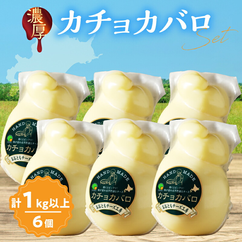 【ふるさと納税】おおともチーズ工房 満腹セット!! カチョカバロチーズ 180g × 6個 北海道 生乳 乳製品 加工品 食品 チーズ 新鮮 国産 おすすめ 人気 チーズステーキ チーズトースト チーズフォンデュ 贈り物 贈答 ギフト お土産 おやつ おつまみ 冷蔵 浜中町