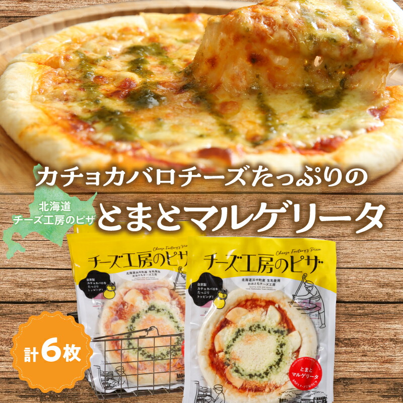 【ふるさと納税】おおともチーズ工房 リピート間違いなし!! 定番 とまとマルゲリータ 6枚 北海道 加工品 食品 簡単調理 パーティー BBQ 濃厚 おすすめ チーズ トマト ピザ マルゲリータ セット おつまみ おやつ カチョカバロ ギフト 贈り物 贈答 冷凍 浜中町