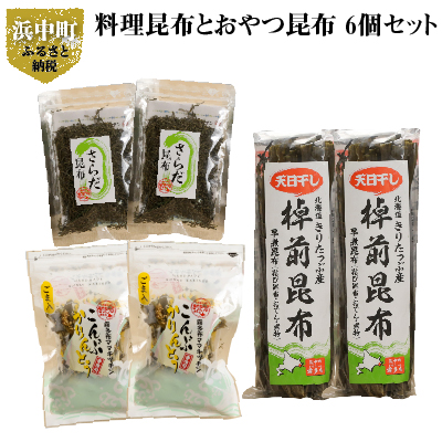 大注目 ふるさと納税 ダイエットに最適 料理昆布とおやつ昆布6個セット 激安単価で Lexusoman Com