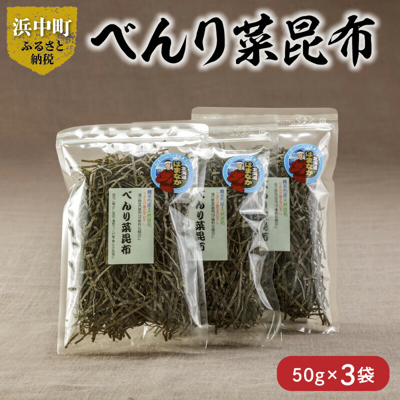 【ふるさと納税】数量限定 べんり菜昆布 50g × 3袋 食物繊維 ビタミン ミネラル 海藻 鳥居商店 食品 食材 つくだ煮 昆布ご飯 煮物料理 便利 簡単 お取り寄せ おすそ分け 海産物 お土産 手土産 天然 人気 おすすめ 北海道 浜中町 送料無料