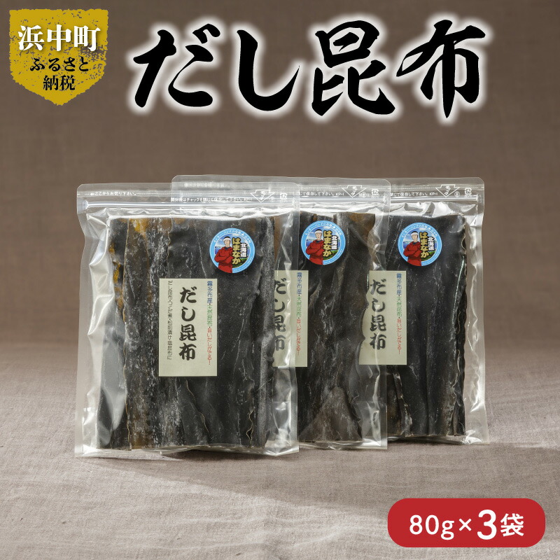 【ふるさと納税】数量限定 だし昆布 80g × 3袋 昆布等級1等級 昆布 加工品 食物繊維 ビタミン ミネラル  煮物 ガッカラコンブ 海藻 鳥居商店 海産物 北海道 浜中町 食品 食材 料理 五目豆 つくだ煮 昆布巻 松前漬 お取り寄せ 送料無料