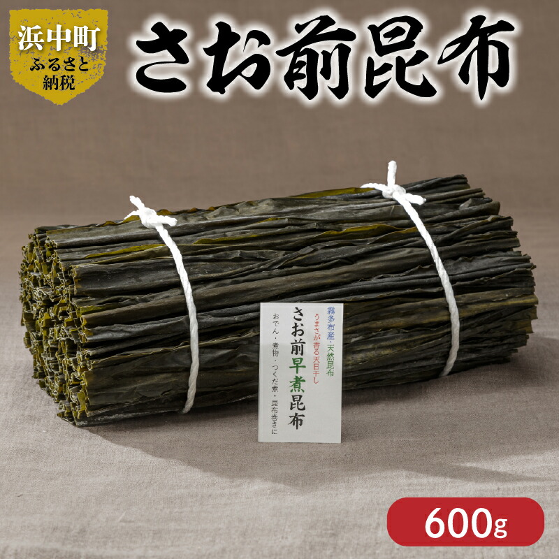 【ふるさと納税】《数量限定》 さお前昆布 計600g 1等昆布 昆布 北海道 浜中町 鳥居商店 柔らかい 早く煮上がる 和食 煮物 佃煮 昆布巻 国産 天日乾燥 海産物 海の幸 海藻 乾物 高品質 おすすめ お取り寄せ 送料無料