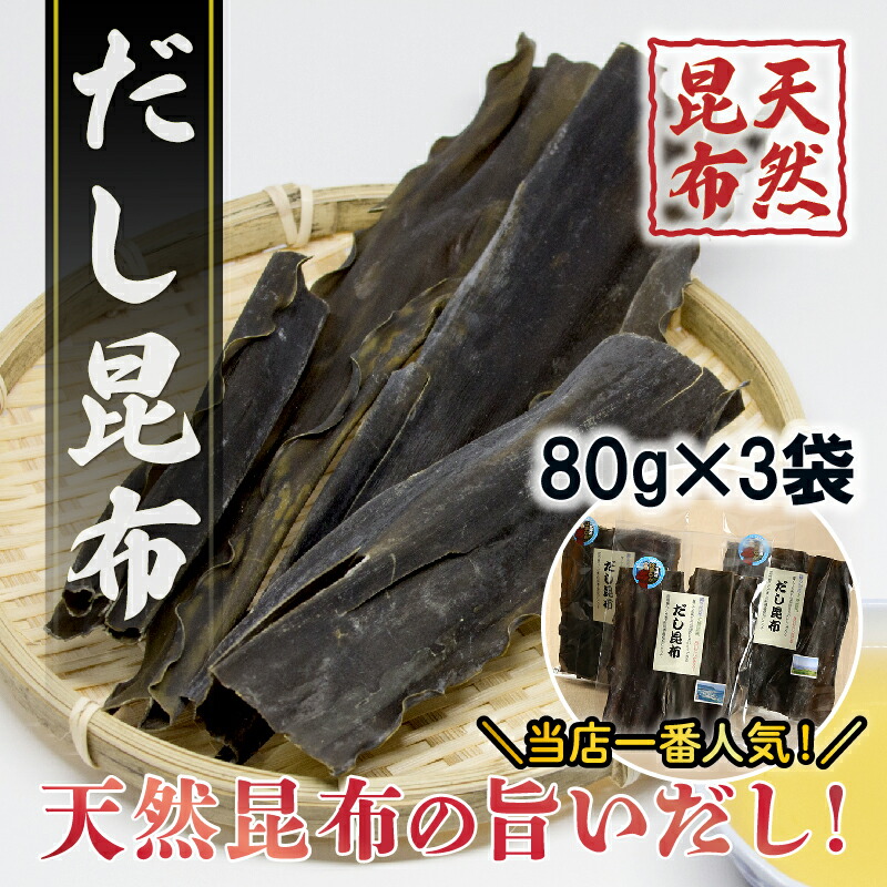 最大89%OFFクーポン だし昆布 80g×3袋 turbonetce.com.br