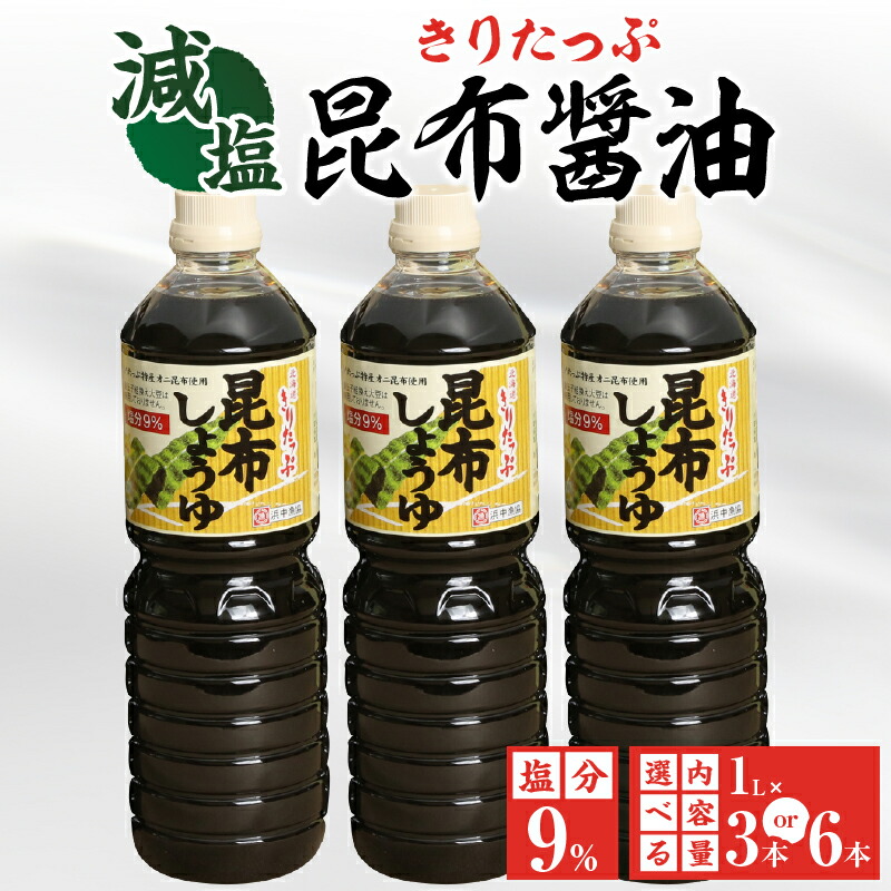 【ふるさと納税】本数が選べる 醤油 きりたっぷ 減塩 昆布醤油 1L × 3本 塩分 9% きりたっぷ特産 オニ昆布 使用 遺伝子組み換え大豆不使用 調味料 きりたっぷ昆布 刺し身 冷奴 煮物 減塩醤油 お取り寄せ 人気 贈り物 ギフト おすそ分け 海産物 北海道 浜中町 送料無料|北海道浜中町
