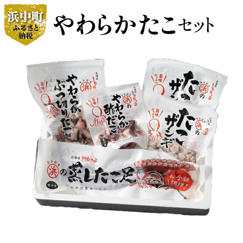 【ふるさと納税】やわらか たこ セット 詰め合わせ 蒸し たこ足 ぶつ切り たこザンギ 酢だこ 柳たこ 浜中沖 蒸したこ 魚介 シーフード おかず おつまみ 旨味 海産物 北海道 浜中町 お取り寄せ グルメ お土産 手土産 送料無料