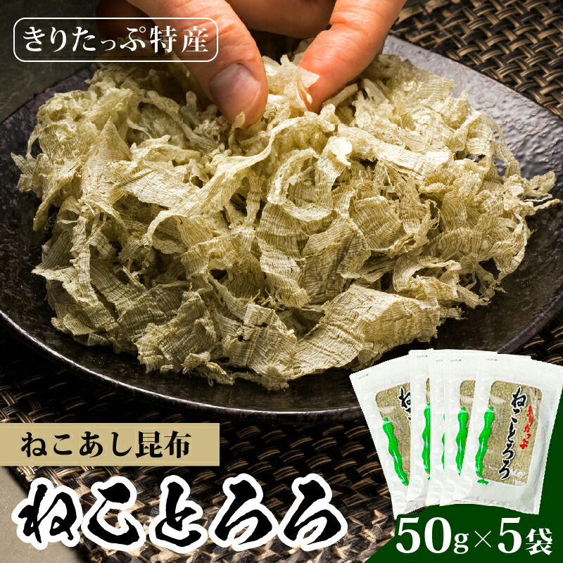 【ふるさと納税】昆布の故郷 ねことろろ 希少 とろろ 50g 5袋 小分け ねこあし昆布 グルメ 食品 和風 和食 海藻 水産物 海産物 海鮮 海の幸 常温 お吸い物 味噌汁 スープ うどん おでん お鍋 おにぎり トッピング 浜中漁業協同組合 北海道 浜中町 人気 お取り寄せ 送料無料