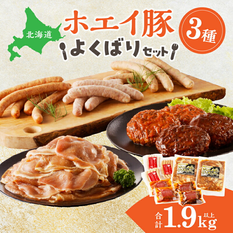 【ふるさと納税】ホエイ豚のよくばり 3種セット (合計1.9kg以上) ウインナー 豚ジンギスカン ハンバーグ 浜中牛 豚ハンバーグ デミグラス グルメ ブランド豚 ブランド牛 炒め物 おかず 弁当 加工品 冷凍 コープはまなか 国産 お取り寄せ 北海道 浜中町｜北海道浜中町