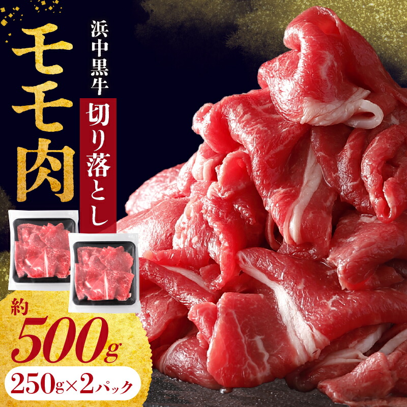 【ふるさと納税】浜中黒牛 モモ肉 切り落とし (500g) 牛肉 小分け おかず お弁当 夕食 晩ご飯 肉じゃが 牛丼 カレー ビーフシチュー 肉巻き 野菜炒め 食品 お取り寄せ グルメ 冷凍 国産 北海道 浜中町 送料無料｜北海道浜中町