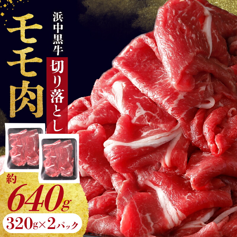 【ふるさと納税】 浜中黒牛 モモ肉 切り落とし (640g) 肉 牛肉 小分け おかず お弁当 夕食 晩ご飯 肉じゃが 牛丼 カレー ビーフシチュー 肉巻き 野菜炒め 食品 お取り寄せ グルメ 冷凍 国産 北海道 浜中町 送料無料