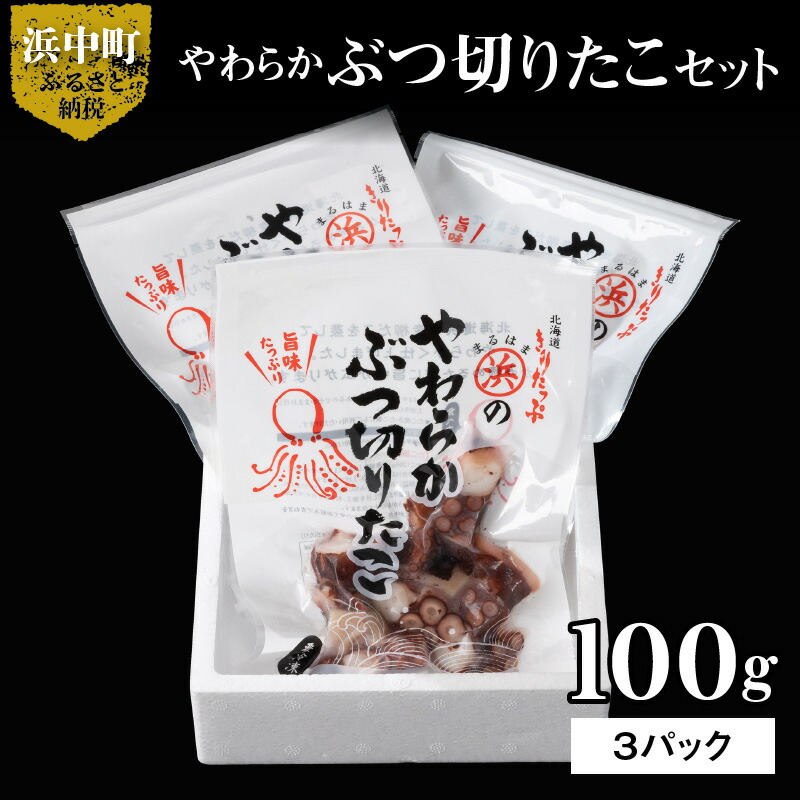 【ふるさと納税】たこ やわらか ぶつ切りたこ 100g × 3パック セット 国産 柳だこ 蒸したこ やわらかい 一口サイズ 海産物 北海道 浜中町 お取り寄せ お取り寄せグルメ おかず おつまみ 食品 食べ物 魚介類 冷凍 送料無料