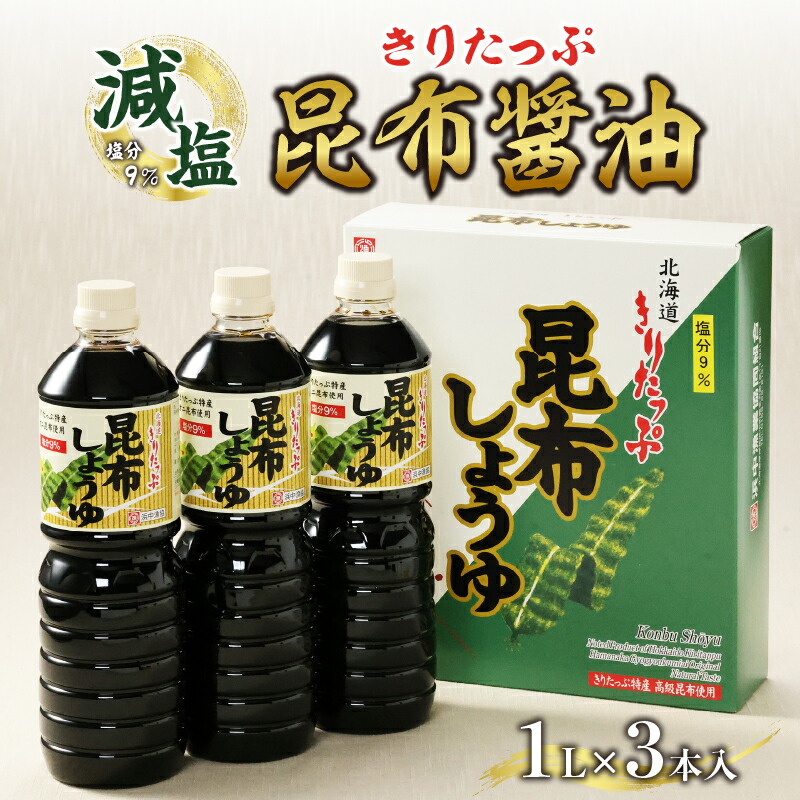 【ふるさと納税】醤油 きりたっぷ 減塩 昆布醤油 1L × 3本 塩分 9％ きりたっぷ特産 オニ昆布 使用 遺伝子組み換え大豆不使用 調味料 きりたっぷ昆布 刺し身 冷奴 煮物 減塩醤油 お取り寄せ 人気 海産物 北海道 浜中町 送料無料