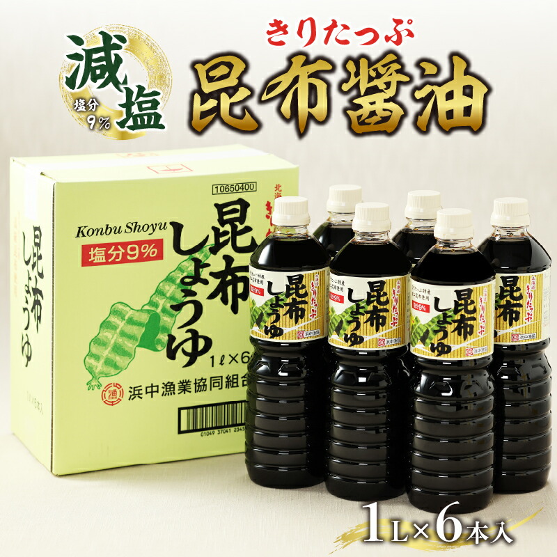 【ふるさと納税】減塩醤油 人気 きりたっぷ 昆布醤油 1L × 6本 減塩 9％ 昆布しょうゆ きりたっぷ昆布 オニ昆布 遺伝子組み換え大豆不使用 塩分控えめ お料理 刺身 冷奴 煮物 調味料 おすすめ 万能 海産物 北海道 浜中町 お取り寄せ 送料無料