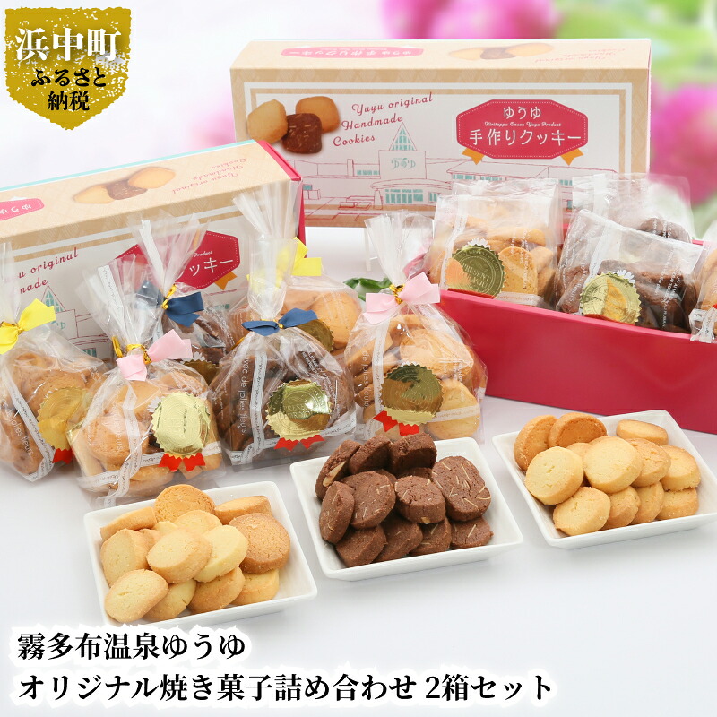 【ふるさと納税】 霧多布 温泉 ゆうゆ オリジナル 焼き菓子 詰め合わせ 90g 6袋入 2箱 セット プレーン シナモン ココア アーモンド バニラ バター 大人の味 シンプル 北海道 浜中町 お取り寄せ 送料無料