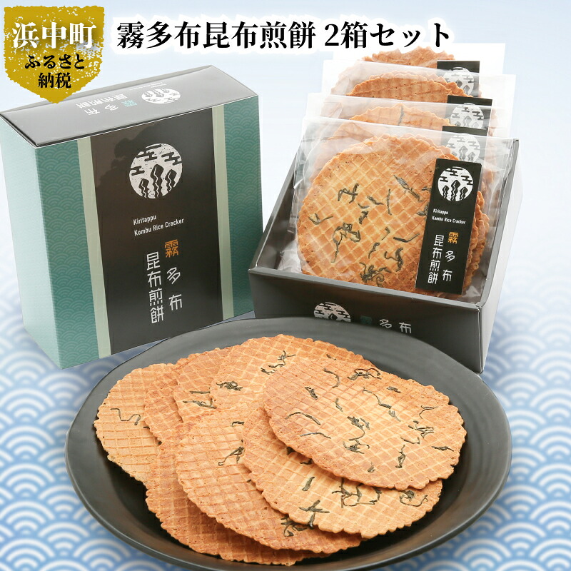 【ふるさと納税】 霧多布 昆布 煎餅 2箱 セット 昆布を混ぜ込んだ お菓子 茶菓子 せんべい 昆布煎餅 日本有数の昆布の水揚げ高を誇る 個包装 手土産 贈答 海産物 北海道 浜中町 常温 食品 お取り寄せ 送料無料