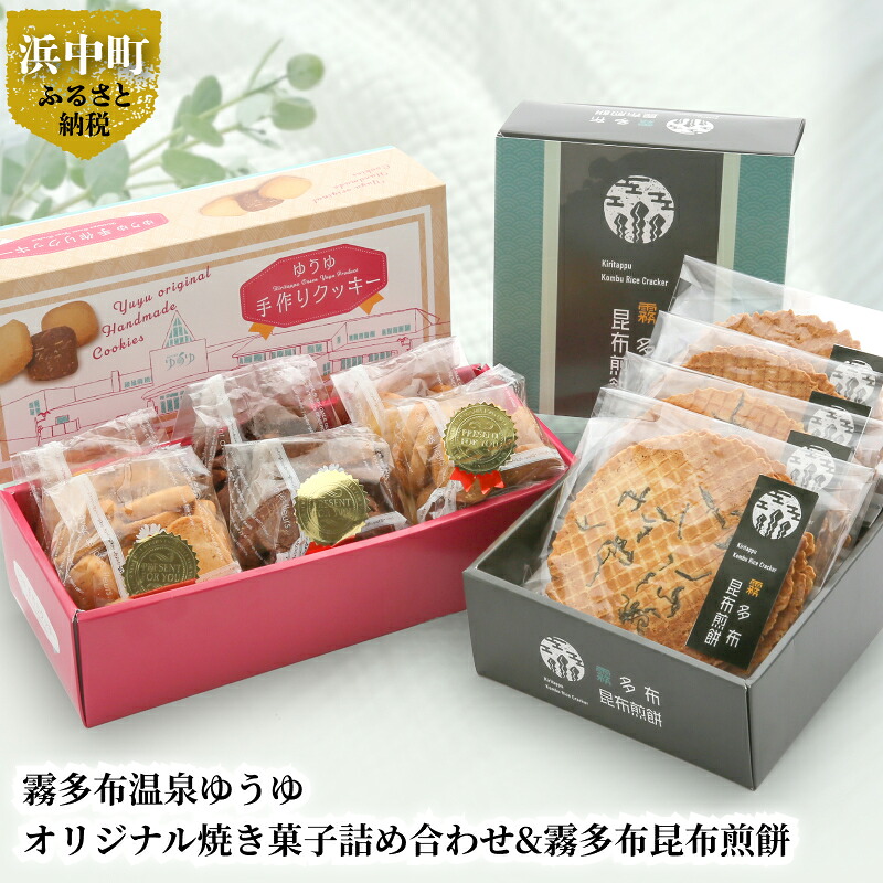 【ふるさと納税】 霧多布 温泉 ゆうゆ オリジナル 焼き菓子 詰め合わせ セット クッキー 霧多布昆布 煎餅 お菓子 茶菓子 せんべい 昆布煎餅 手土産 贈答 北海道 浜中町 常温 食品 お取り寄せ 送料無料