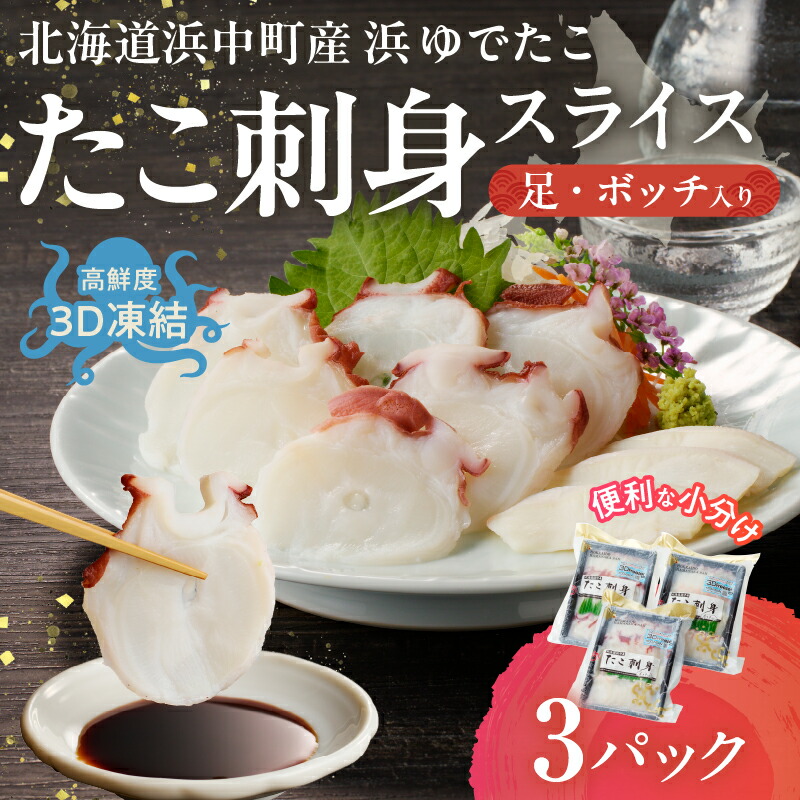 【ふるさと納税】たこ刺身 スライス 足 ボッチ 弾力 旨味 小分け 国産 浜中町産 カルパッチョ しゃぶしゃぶ たこ焼き 酢の物 蛸 タコの頭 酒のお供 おかず おつまみ 新鮮 海鮮 魚介類 海産物 海の幸 食品 加工品 人気 おすすめ 冷凍 北海道 送料無料