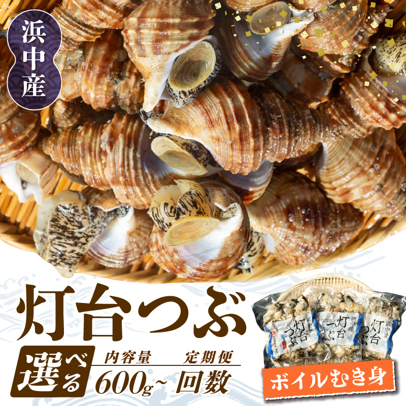 【ふるさと納税】【容量と回数が選べる】北海道 つぶ貝 灯台つぶ 定期便 ボイル むき身 国産 浜中町産 魚貝 魚介 食品 新鮮 真空 冷凍 小分け 海産物 海鮮 簡単調理 炊き込みご飯 おつまみ 晩酌 刺身 煮つけ から揚げ カレー お取り寄せ 人気 送料無料