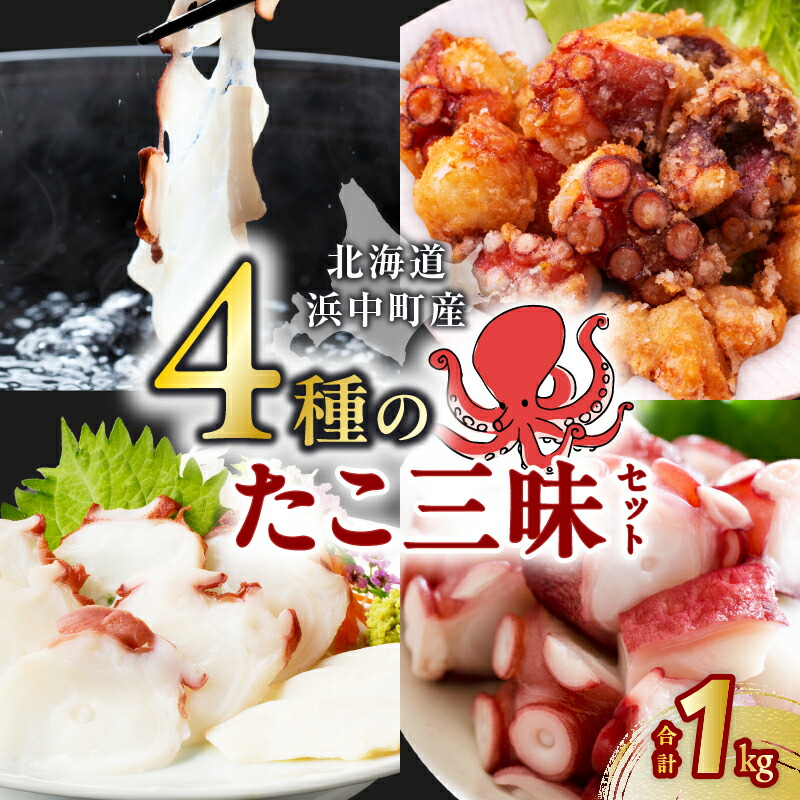 【ふるさと納税】4種 たこ 三昧 セット 刺身 しゃぶしゃぶ ぶつ切り 唐揚げ タコ ザンギ 海の幸 海鮮 魚介類 魚貝類 海産物 水産物 新鮮 加工品 簡単調理 食品 惣菜 おかず お弁当 おつまみ お取り寄せ グルメ 詰め合わせ おすすめ 冷凍 北海道 浜中町 送料無料