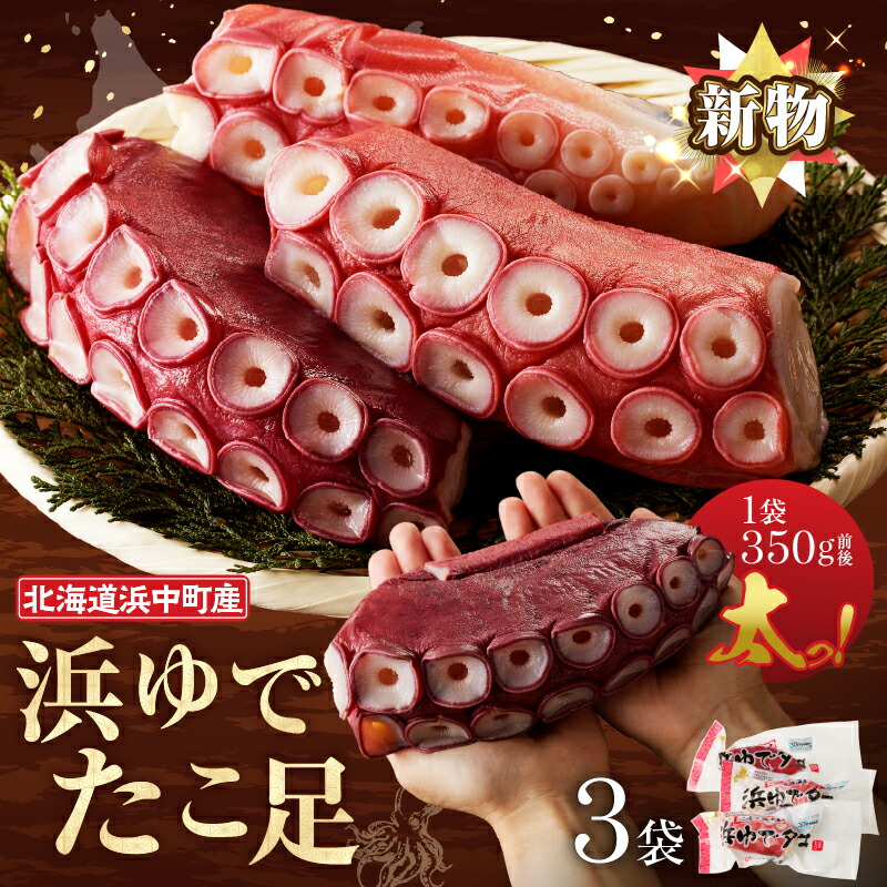 【ふるさと納税】【配送時期が選べる】北海道 浜中町産 浜ゆで たこ足 1kg以上 1.2kg以上 期間限定 新物 タコ げそ 下足 刺身 唐揚げ おかず ご飯のお供 おつまみ 真空パック お土産 グルメ 国産 食品 海鮮 海の幸 海産物 人気 おすすめ 新鮮 贈り物 ギフト 送料無料