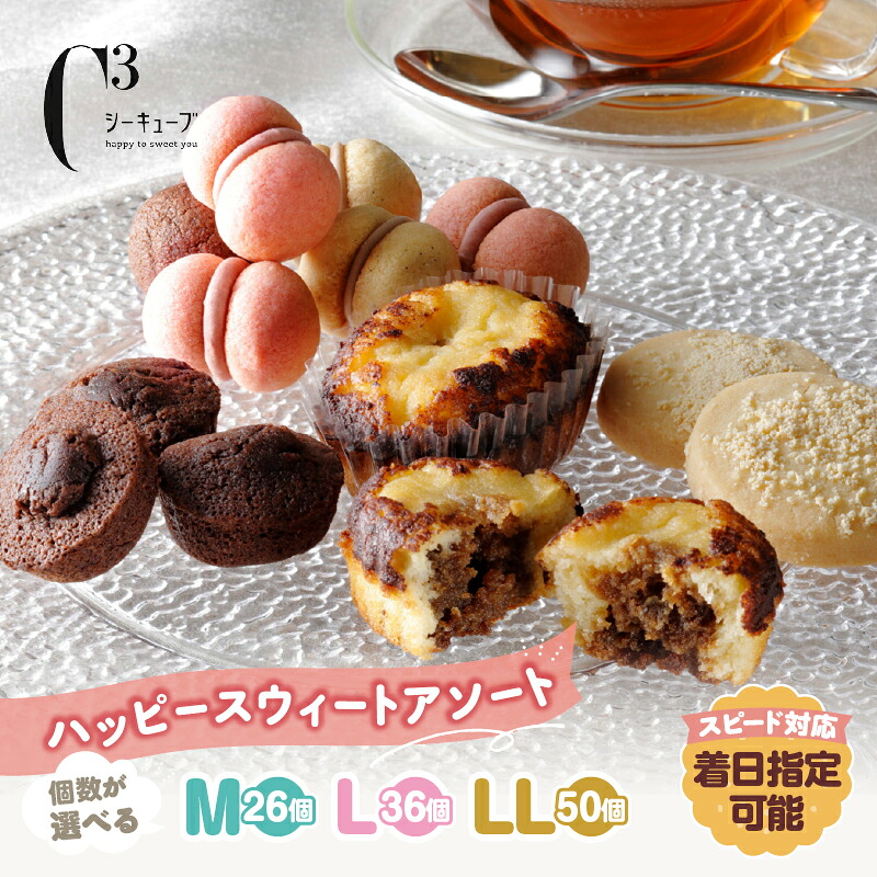【ふるさと納税】【個数が選べる!!】シーキューブ ハッピースウィートアソート（焼き菓子詰め合わせ） お菓子 ティラミス チョコ ブラウニー チーズ サブレ 洋菓子 贈り物 ギフト スイーツ デザート おやつ 人気 おすすめ ご褒美 北海道 浜中町 送料無料