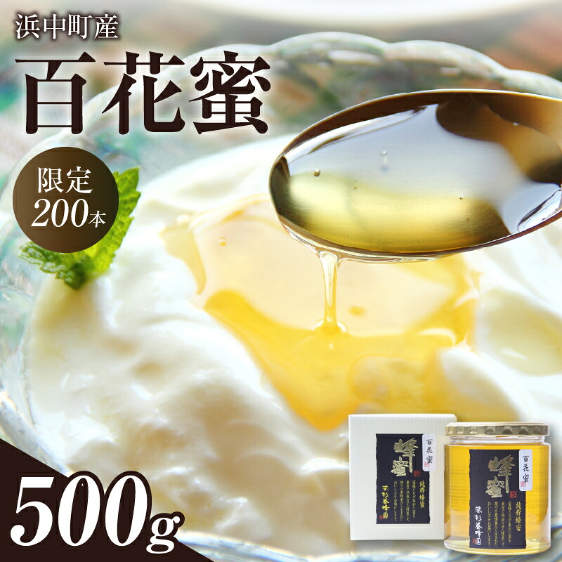 【ふるさと納税】《北海道産の純粋ハチミツ!! 数量限定 国産 百花蜜 500g 1瓶 杉養蜂園 はちみつ 蜂蜜 ハニー 純粋 加工品 希少 貴重 おすすめ 純粋完熟蜂蜜 贈り物 贈答 プレゼント ビタミン 瓶 パン ヨーグルト 料理 調味料 常温|北海道浜中町