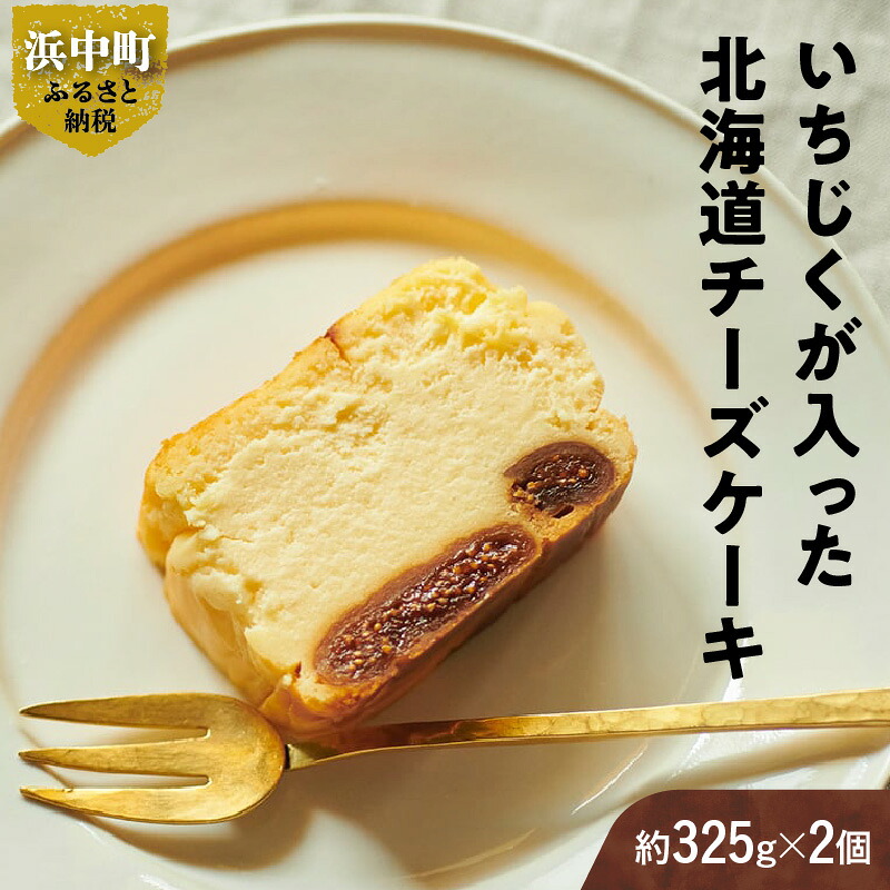 【ふるさと納税】 いちじくが入った 北海道 チーズ ケーキ 計2個 スイーツ デザート おやつ 焼き菓子 ギフト 贈り物 プレゼント お土産 濃厚 贅沢 甘味 ドライ 真空パック 乳 こだわり クリーム グルテンフリー 人気 お取り寄せ 冷凍 浜中町 送料無料｜北海道浜中町