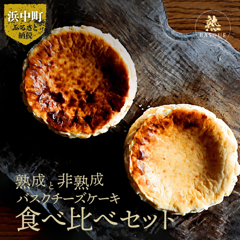 【ふるさと納税】粉無しのグルテンフリー 熟成 非熟成 バスクチーズケーキ 食べ比べ セット クリームチーズ チーズ 生クリーム 北海道産 タカナシ乳業 チーズケーキ ケーキ デザート 洋菓子 スイーツ 有名店 冷凍 株式会社ビースリー 北海道 浜中町｜北海道浜中町