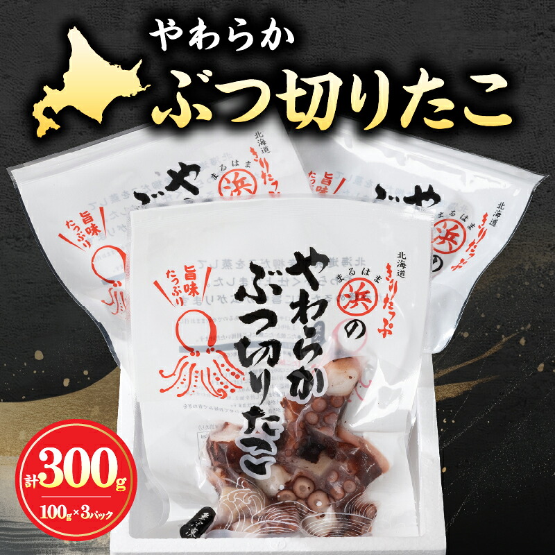 【ふるさと納税】たこ やわらか ぶつ切りたこ 100g × 3パック セット 国産 柳だこ 蒸したこ やわらかい 一口サイズ 海産物 北海道 浜中町 お取り寄せ お取り寄せグルメ おかず おつまみ 食品 食べ物 魚介類 冷凍 送料無料|北海道浜中町