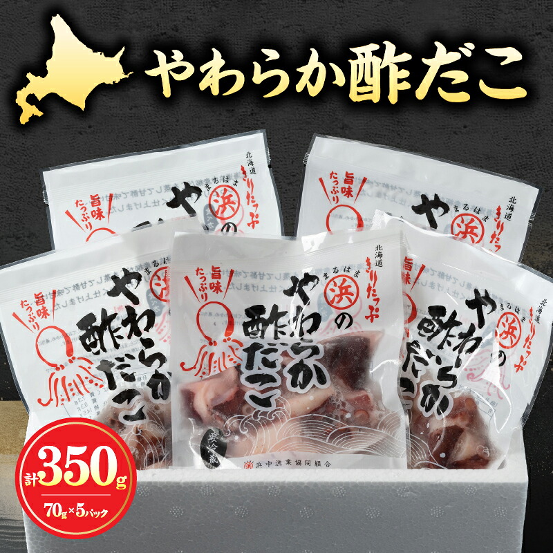 【ふるさと納税】やわらか 酢だこ 70g × 5 パック セット 特製甘酢 グルメ 食品 海鮮 魚介類 海の幸 海産物 加工品 小分け ご飯のお供 おかず おつまみ 惣菜 簡単調理 たこ 蛸 国産 冷凍 浜中漁業協同組合 北海道 浜中町 お取り寄せ 送料無料
