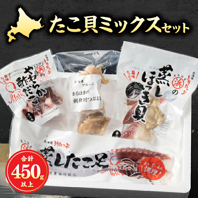 【ふるさと納税】蒸し ほっき貝 刺身用 つぶ貝 やわらか たこ セット 海産物 海鮮 シーフード 貝 貝類 柳たこ 刺身 酢だこ 蒸したこ むき身 魚介 おかず おつまみ 簡単調理 お土産 手土産 北海道 浜中町 お取り寄せ グルメ 送料無料