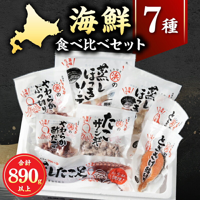 【ふるさと納税】蒸し ほっき貝 蒸しほっき ソテー 蒸したこ足 ぶつ切りたこ 酢だこ たこ ザンギ さけ 輪切り 詰め合わせ セット 海鮮 魚介類 海の幸 海産物 ご飯のお供 おかず 惣菜 簡単調理 貝 魚 国産 冷凍 浜中漁業協同組合 北海道 浜中町 送料無料｜北海道浜中町