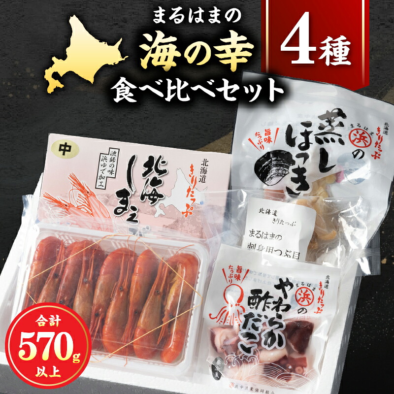 【ふるさと納税】しまえび 300g 蒸し ほっき貝 3玉 刺身用 つぶ貝 酢だこ 70g 詰め合わせ セット 食品 海鮮 魚介類 海の幸 海産物 加工品 ご飯のお供 おかず 惣菜 簡単調理 えび 貝 たこ 国産 冷凍 甘味 おつまみ 贈り物 ギフト 北海道 浜中町 送料無料