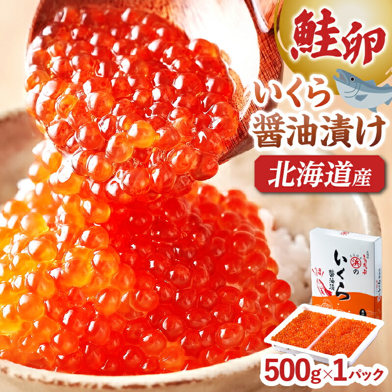 【ふるさと納税】北海道産 さけいくら 醤油漬 500g 鮭 グルメ 食品 海鮮 魚介類 海の幸 海産物 加工品 ご飯のお供 おかず いくら丼 寿司 軍艦 惣菜 トッピング 魚卵 天然 おすすめ プレゼント 国産 冷凍 北海道 浜中町 お取り寄せ 送料無料