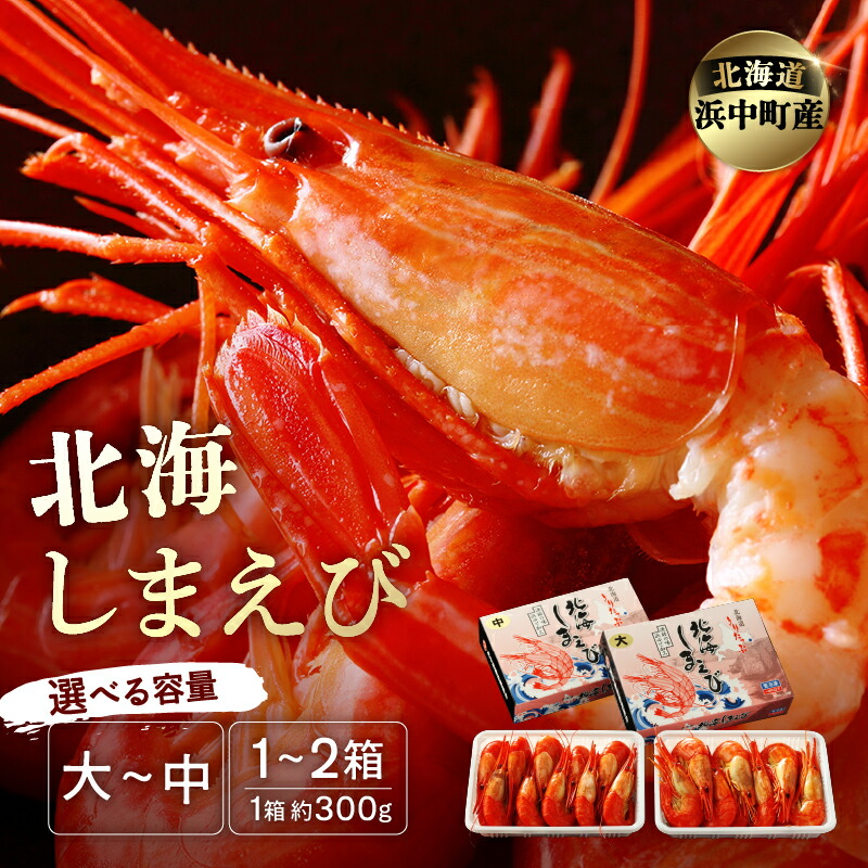 【ふるさと納税】【容量が選べる】プリプリ食感!! 北海しまえび セット 有頭 大中サイズ 13尾前後  17尾前後 300g 1箱 2箱 ボイル 新鮮 希少 おかず おつまみ 天ぷら エビチリ お取り寄せ グルメ 食品 魚介類 海鮮 冷凍 海産物 北海道 浜中町 送料無料